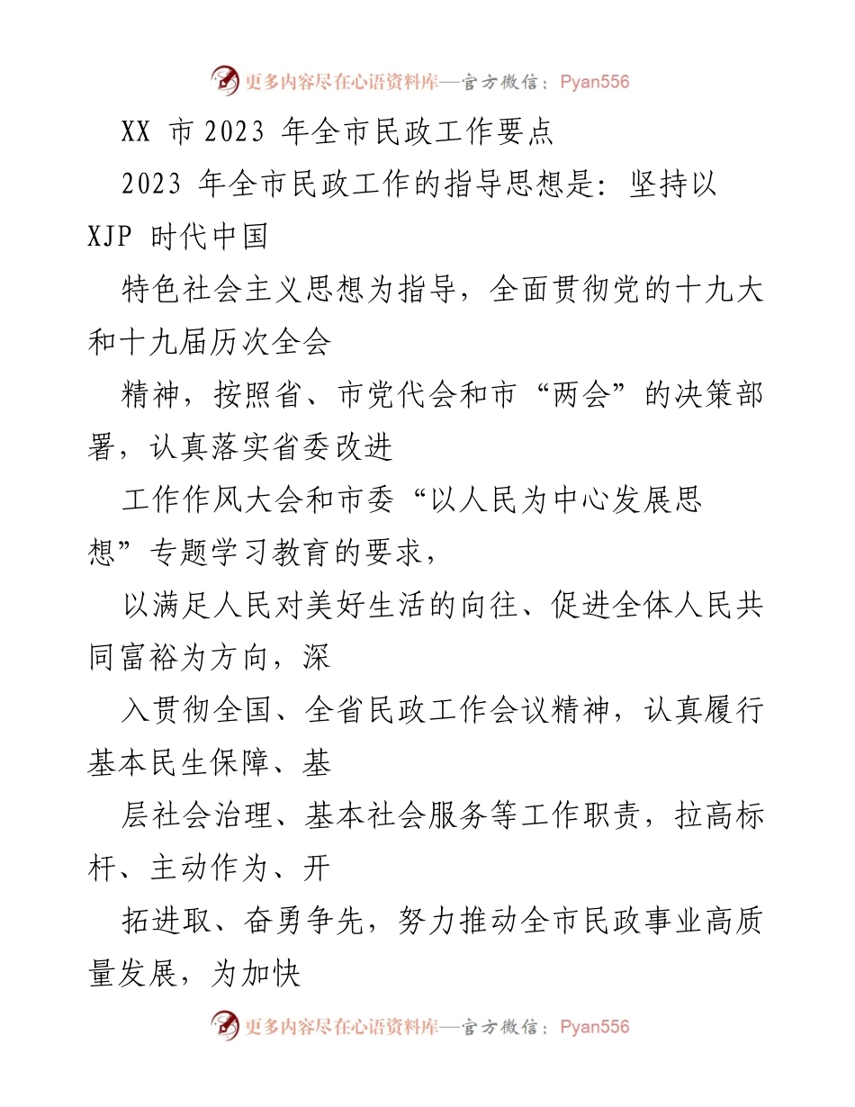 [工作要点] 全市民政工作会议 - 2023年全市民政工作实施要点.docx_第1页