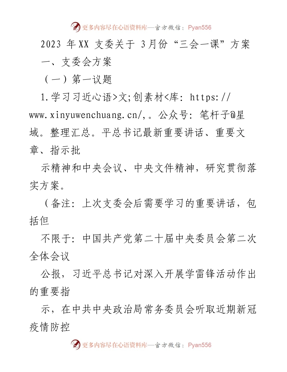 [工作方案] 党支部会议 - 2023年3月份“三会一课”实施方案.docx_第1页