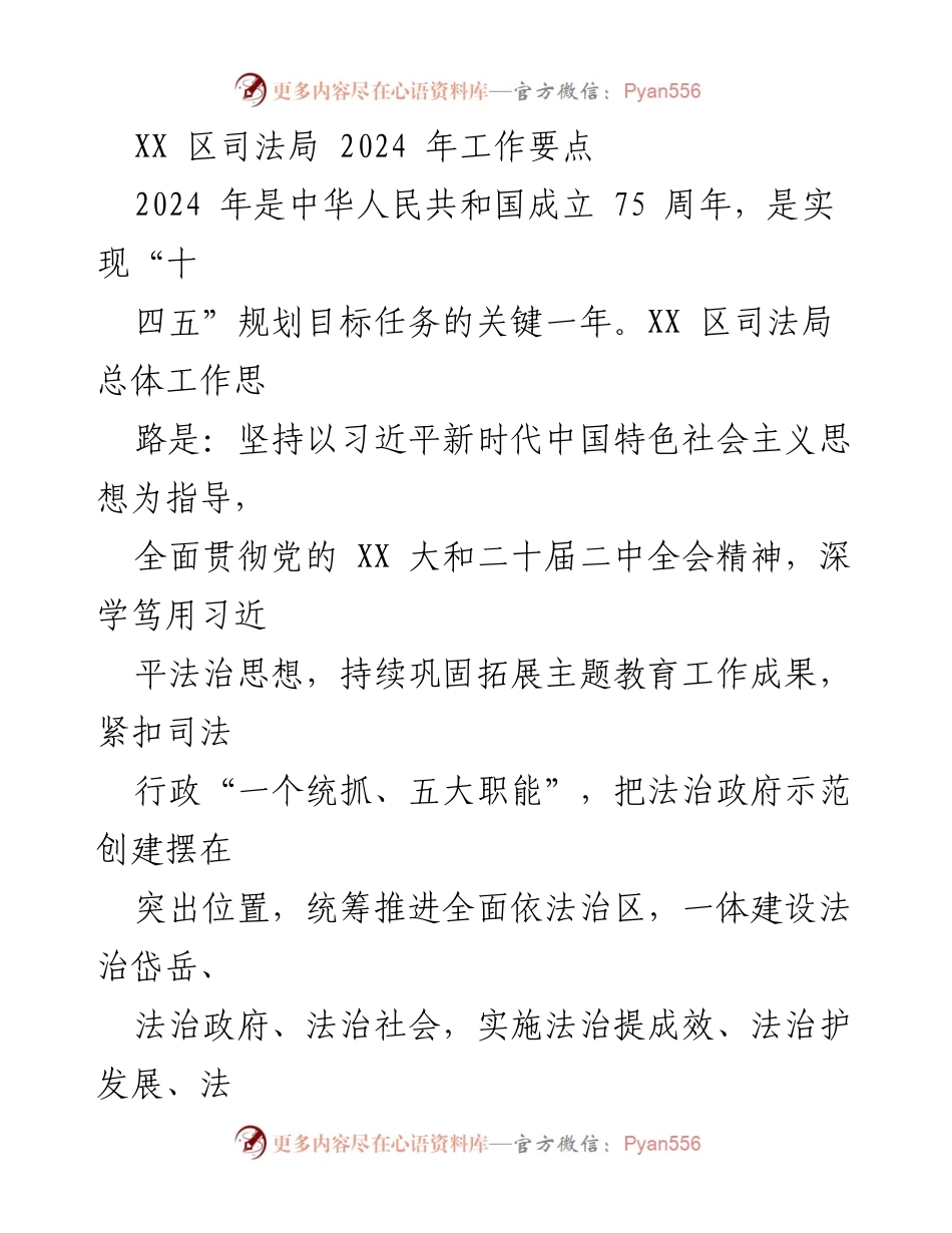 [工作要点] 2024年工作部署 - XX区司法局2024年工作要点概述.docx_第1页