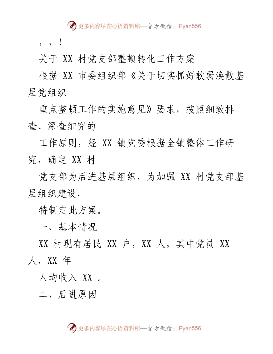 [工作方案] XX 村党支部整顿转化工作方案.docx_第1页