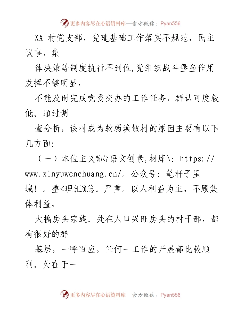 [工作方案] XX 村党支部整顿转化工作方案.docx_第2页