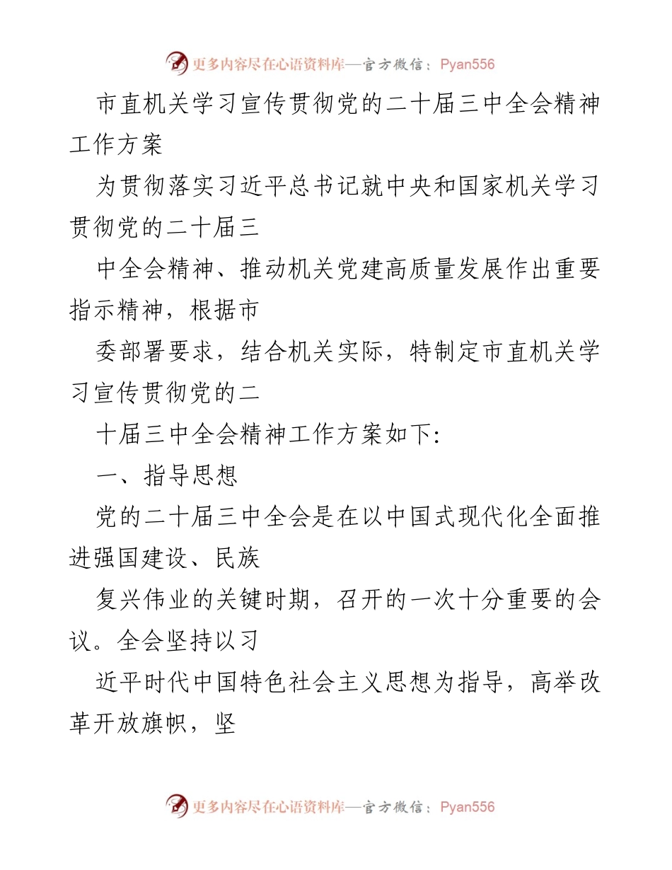 [工作方案] 市直机关 - 学习宣传贯彻党的二十届三中全会精神实施方案.docx_第1页
