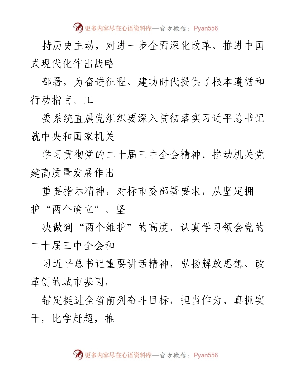 [工作方案] 市直机关 - 学习宣传贯彻党的二十届三中全会精神实施方案.docx_第2页