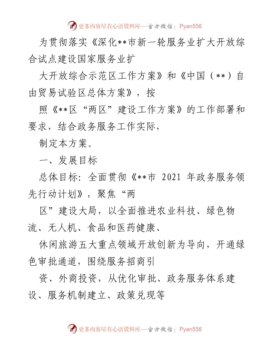 [工作方案] 政务服务改革 - 推进“两区”建设的政务服务优化方案.docx_第1页