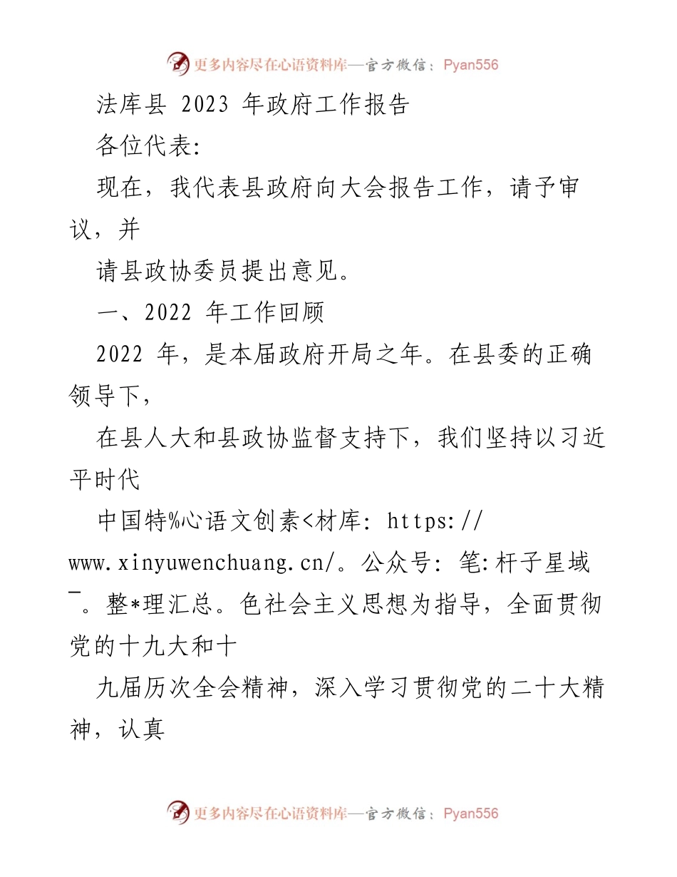[工作报告] 政府会议 - 法库县2023年政府工作报告.docx_第1页