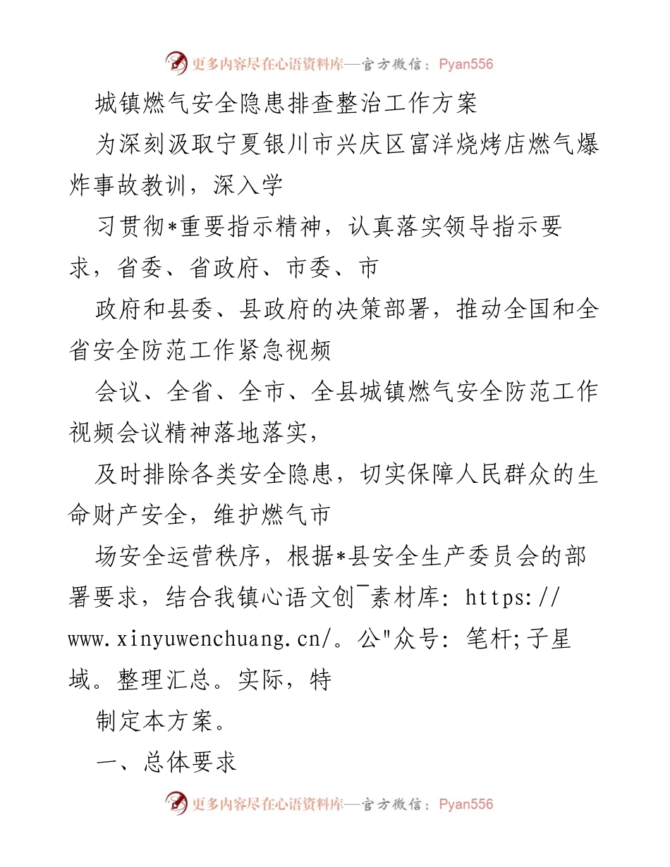 [工作方案] 安全隐患排查 - 城镇燃气安全隐患排查整治工作方案.docx_第1页