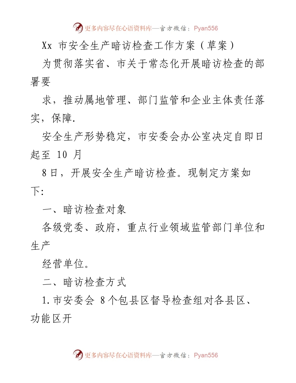 [工作方案] 安全生产暗访检查 - Xx市安全生产暗访检查工作方案（草案）.docx_第1页