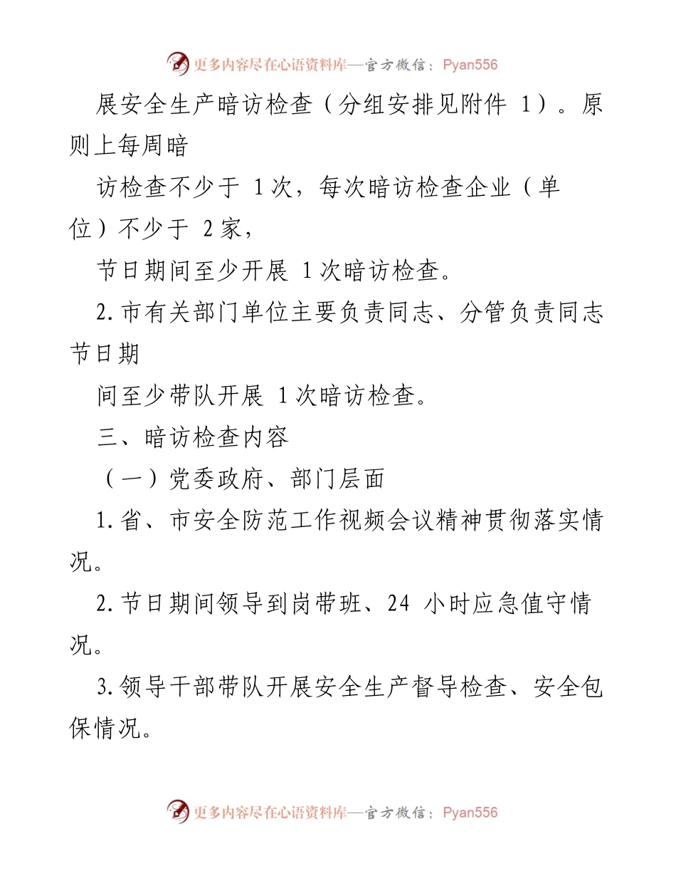 [工作方案] 安全生产暗访检查 - Xx市安全生产暗访检查工作方案（草案）.docx_第2页