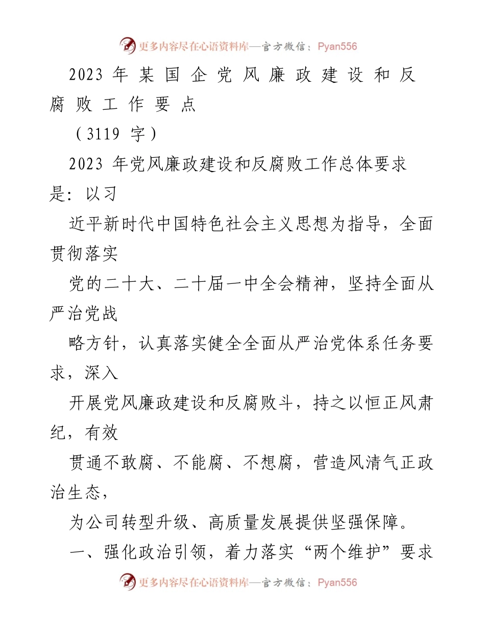 [工作要点] 国企党风廉政建设 - 2023年国企党风廉政建设与反腐败工作要点.docx_第1页