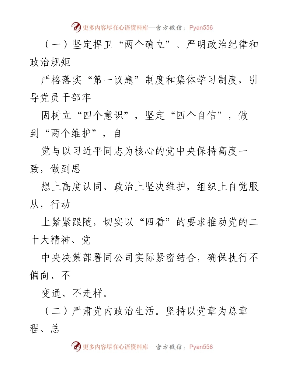 [工作要点] 国企党风廉政建设 - 2023年国企党风廉政建设与反腐败工作要点.docx_第2页