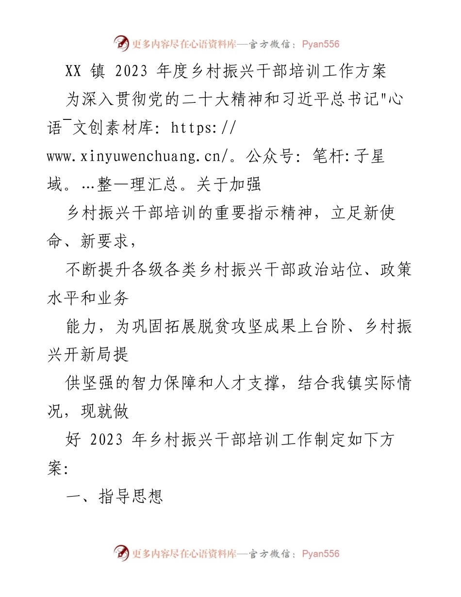 [工作方案] 培训 - 2023年度乡村振兴干部培训工作方案.docx_第1页