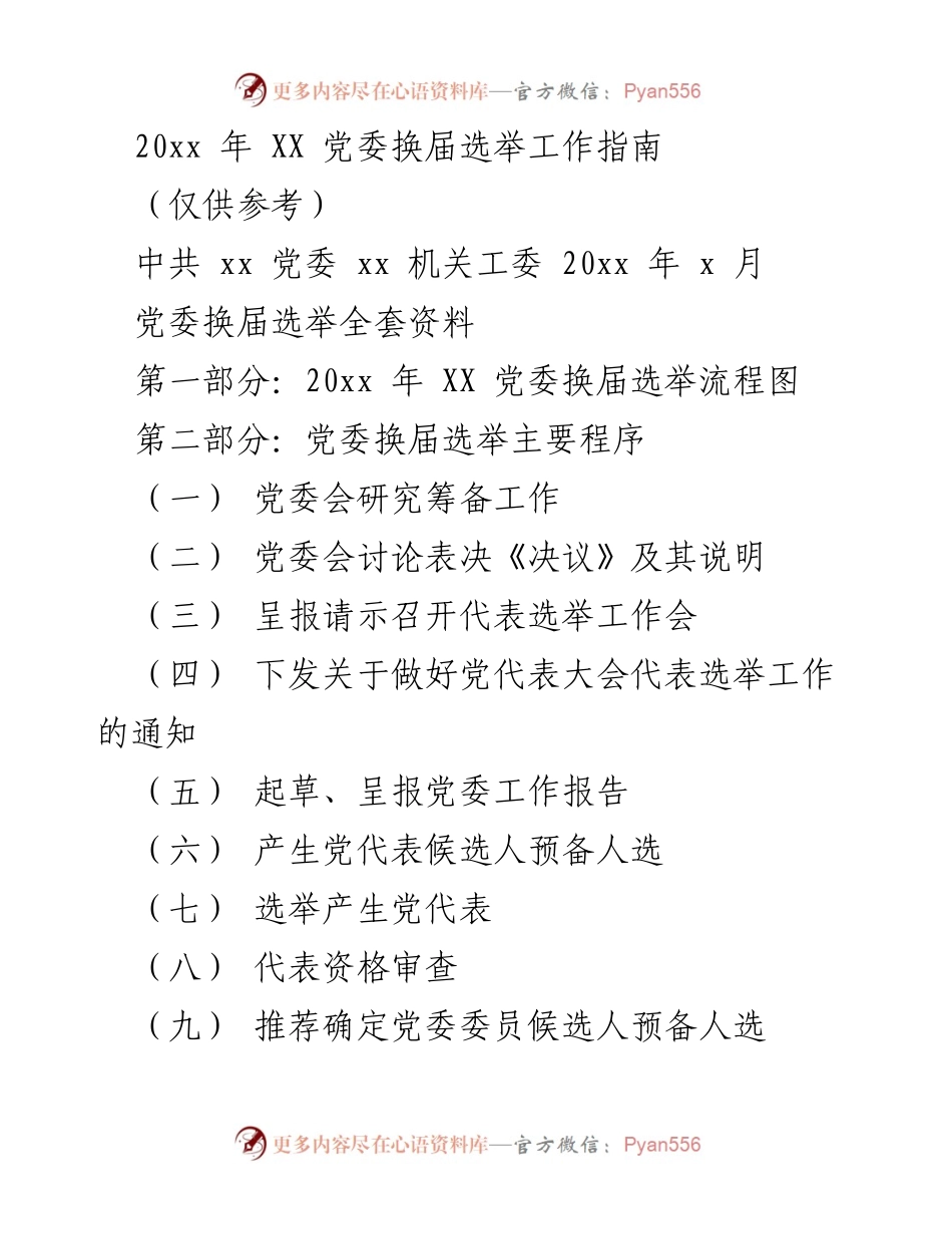 [工作指南] 党委换届选举 - 20xx年XX党委换届选举工作流程与材料汇编.docx_第1页