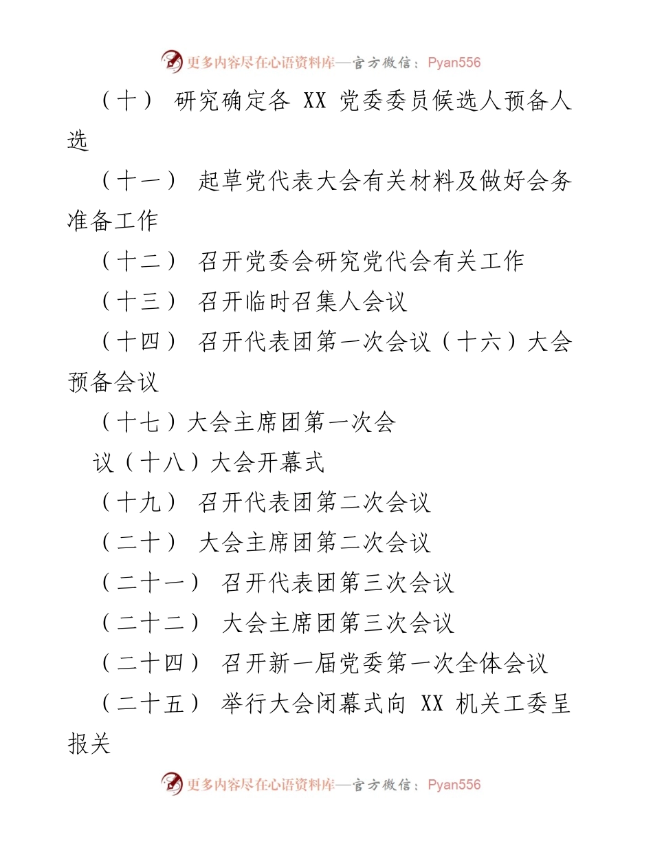 [工作指南] 党委换届选举 - 20xx年XX党委换届选举工作流程与材料汇编.docx_第2页