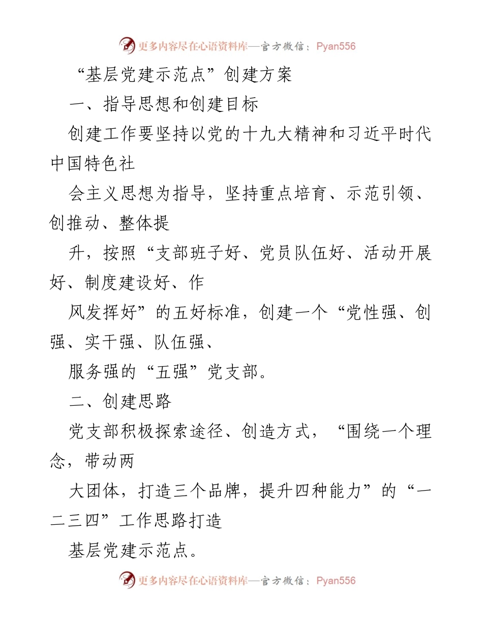 [工作方案] 基层党建 - 基层党建示范点创建方案_1.docx_第1页