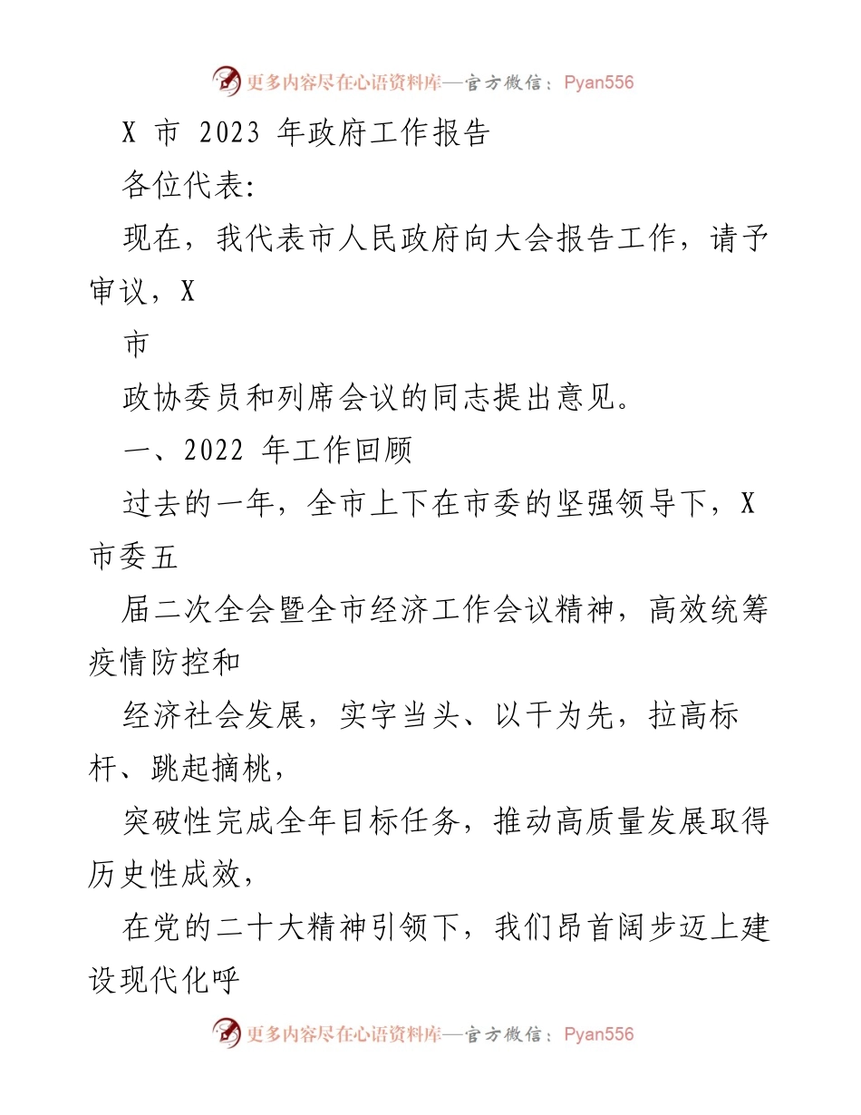 [工作报告] 政府会议 - X市2023年政府工作报告.docx_第1页