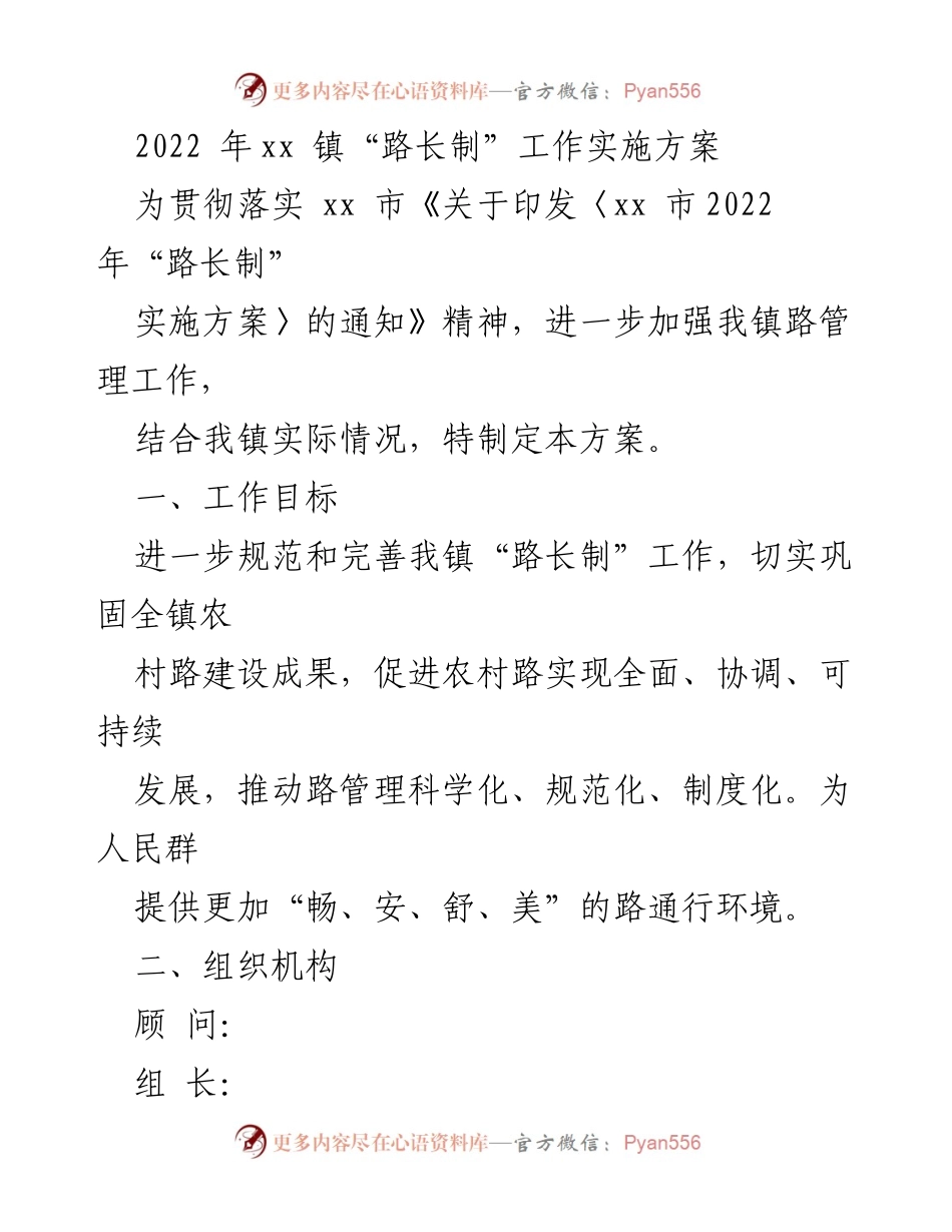 [工作方案] xx镇 - 2022年“路长制”工作实施方案.docx_第1页