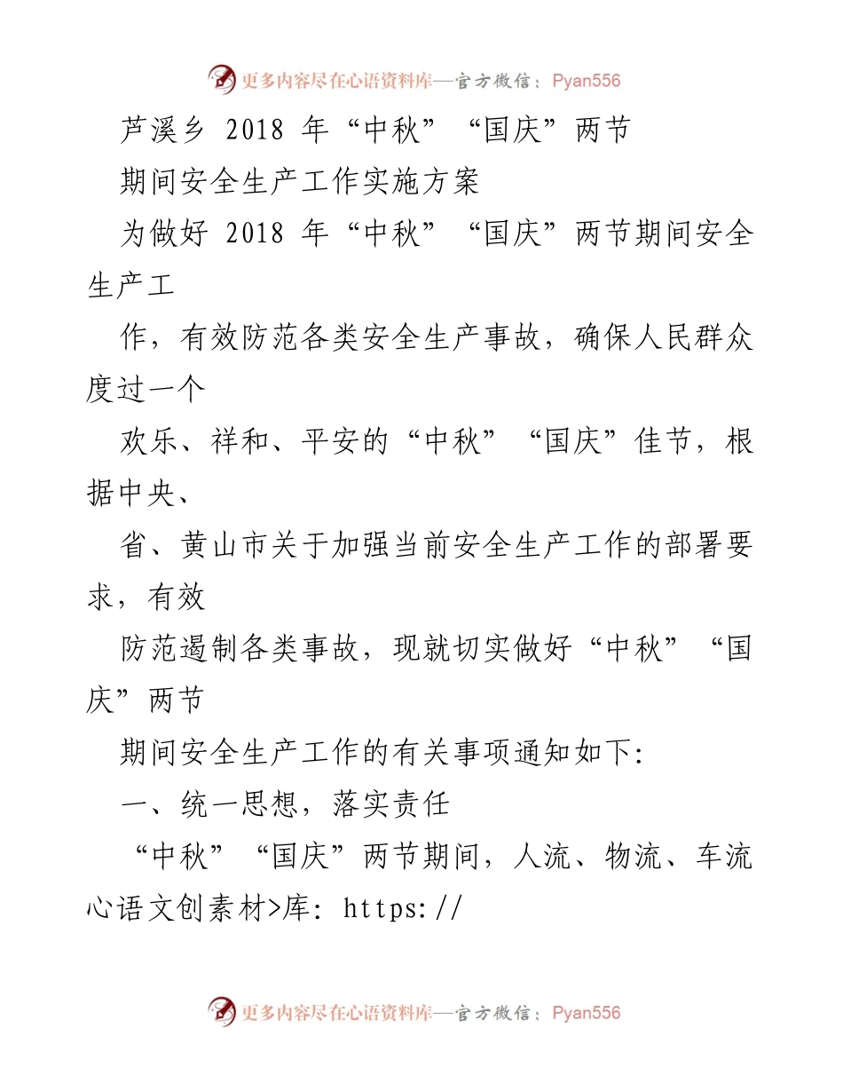 [工作方案] 安全生产 - 芦溪乡2018年中秋国庆期间安全生产工作实施方案.docx_第1页