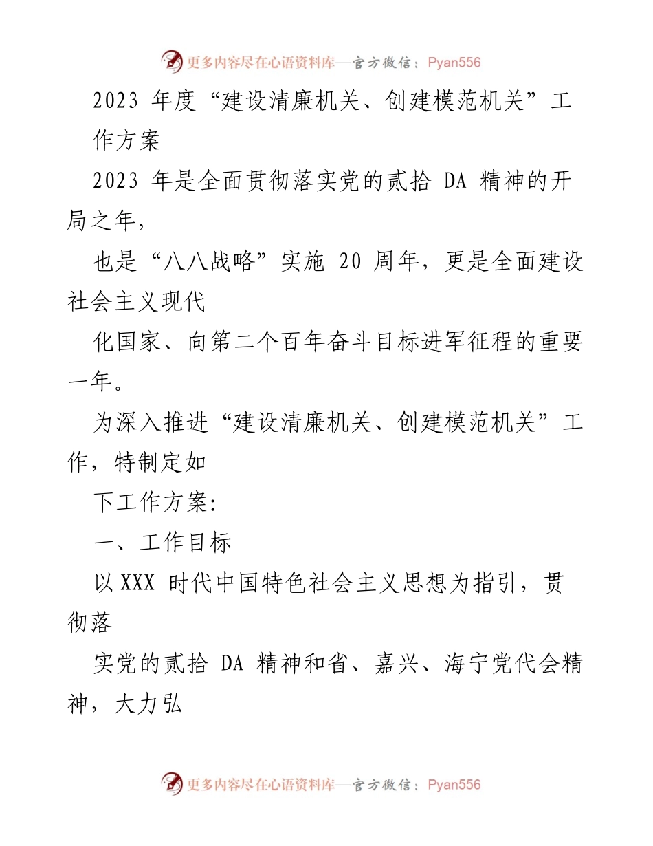 [工作方案] 机关建设 - 2023年度“建设清廉机关、创建模范机关”工作方案.docx_第1页