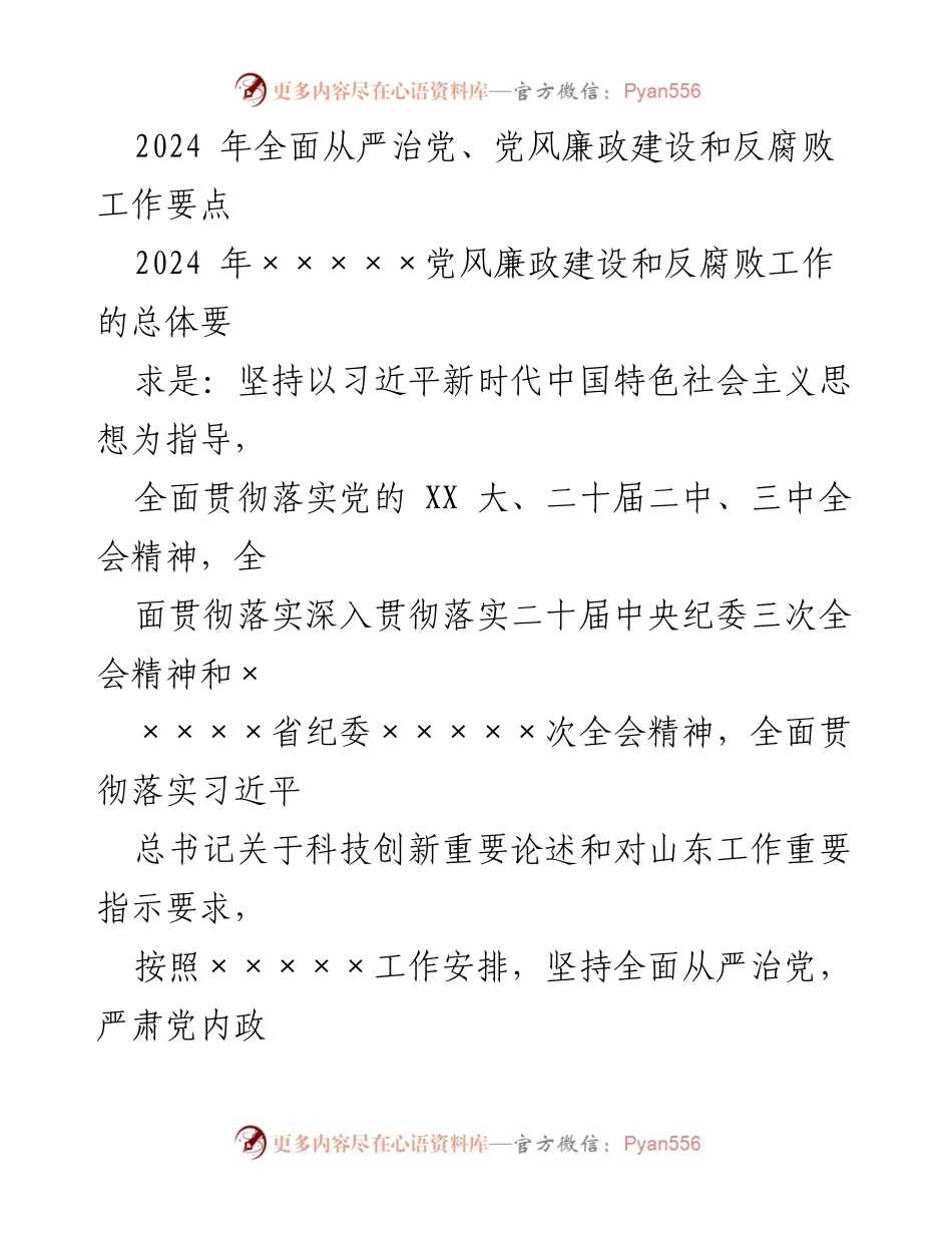 [工作要点] 2024年党风廉政建设 - 2024年全面从严治党及反腐败工作要点.docx_第1页