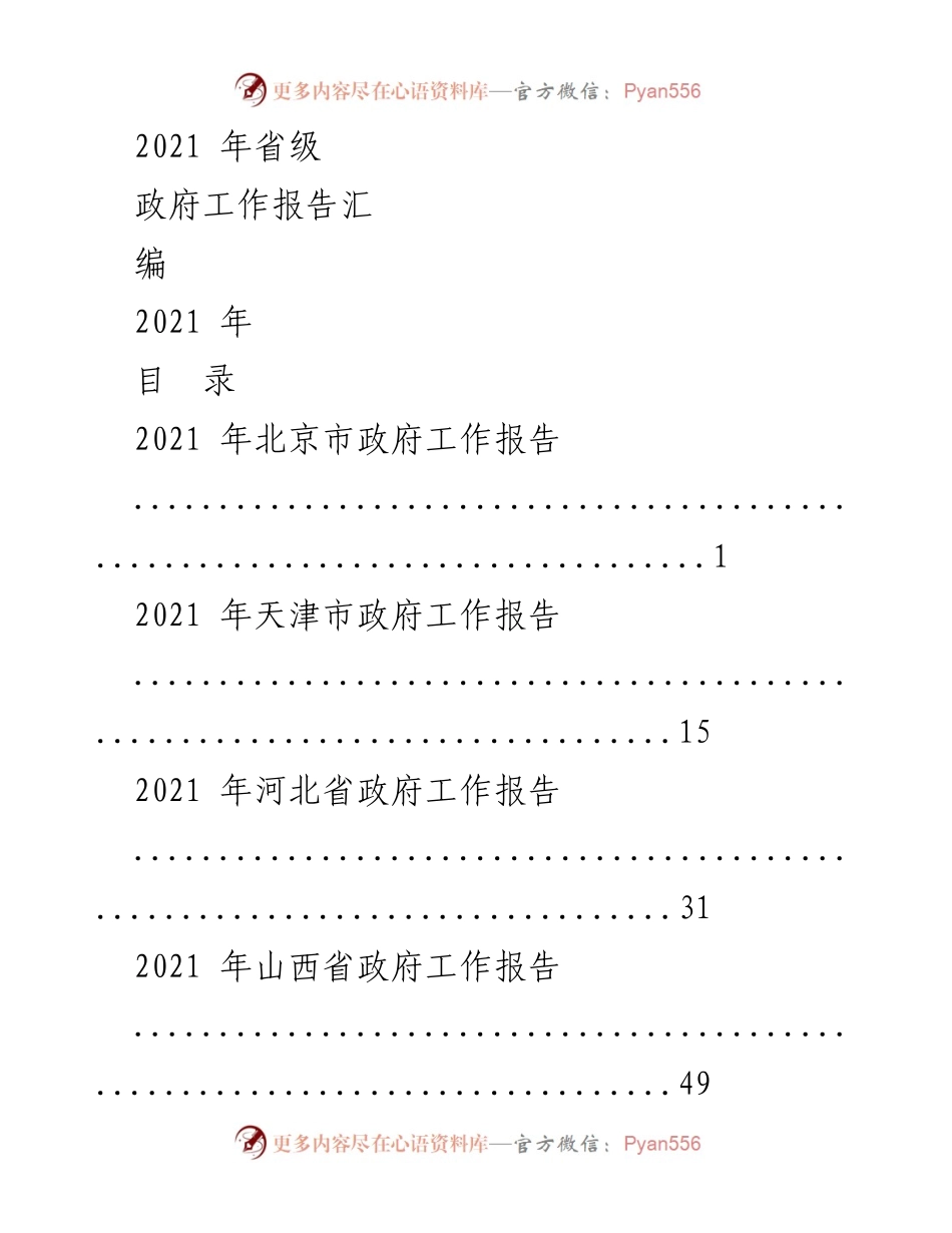 [工作报告] 省级政府会议 - 2021年省级政府工作报告汇编.docx_第1页