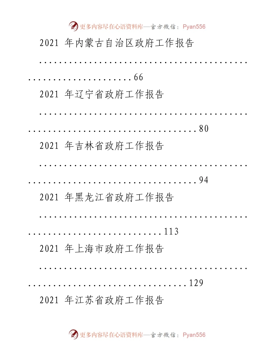 [工作报告] 省级政府会议 - 2021年省级政府工作报告汇编.docx_第2页