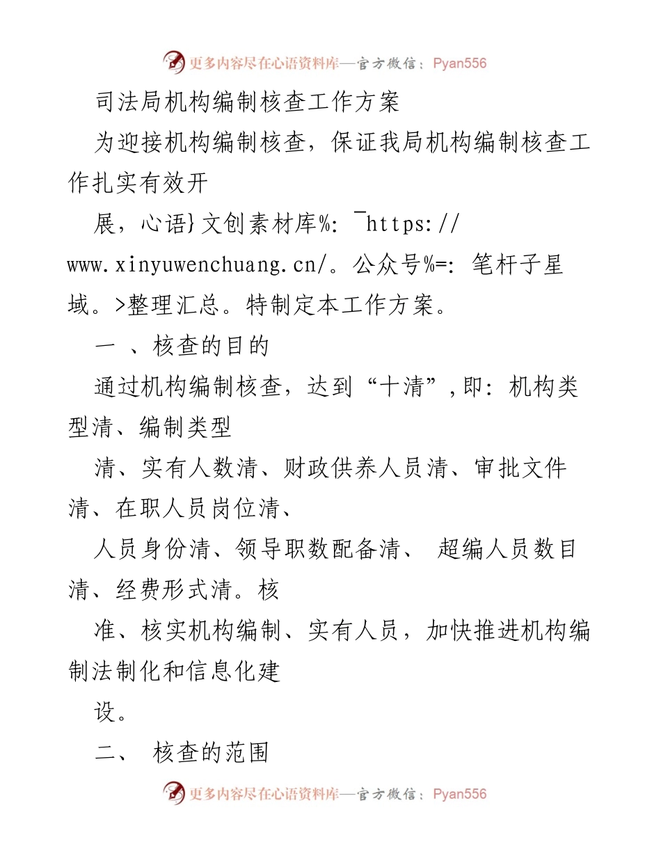 [工作方案] 机构编制核查 - 司法局机构编制核查工作方案.docx_第1页