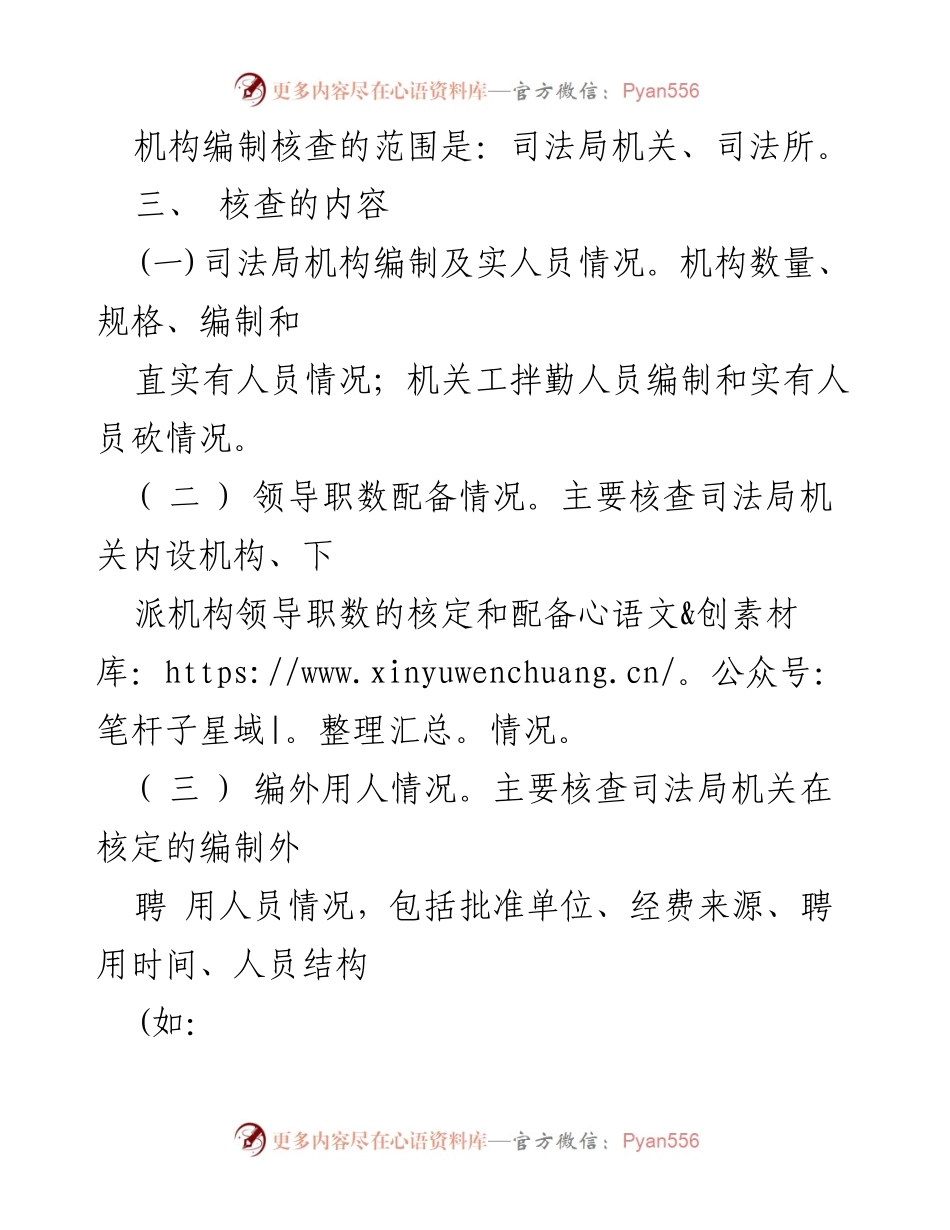 [工作方案] 机构编制核查 - 司法局机构编制核查工作方案.docx_第2页