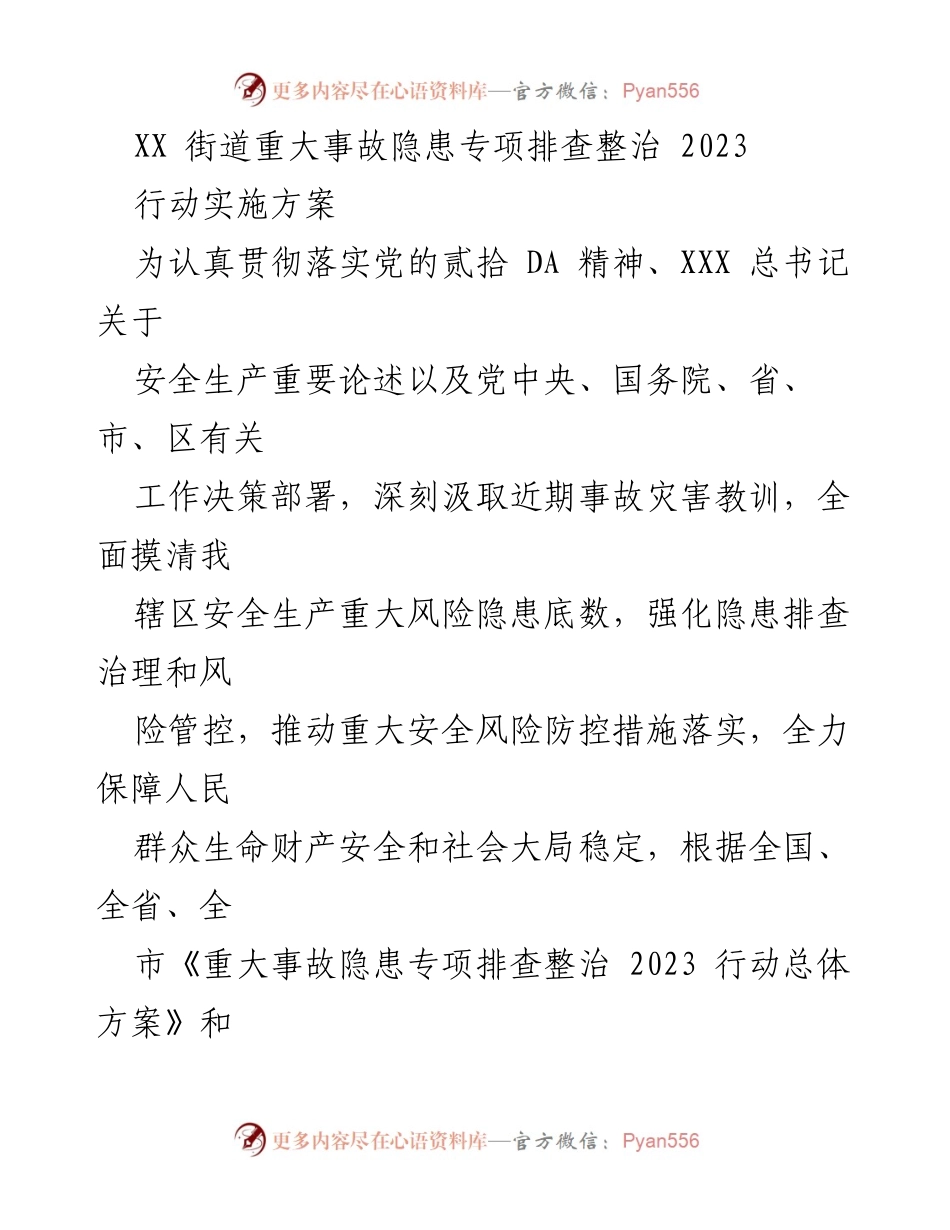 [工作方案] 安全生产 - XX街道重大事故隐患专项排查整治2023行动实施方案.docx_第1页