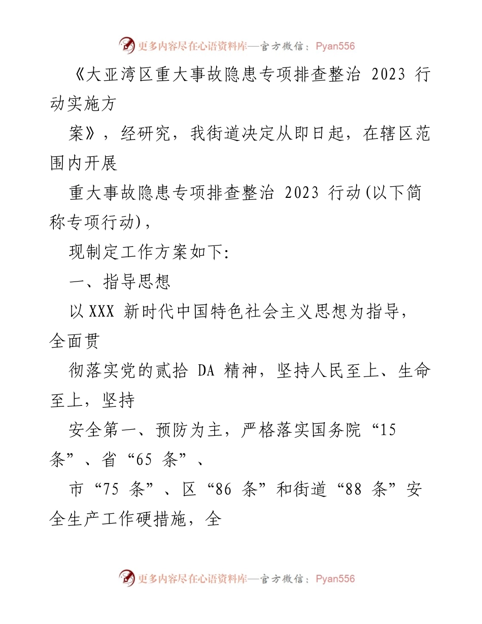 [工作方案] 安全生产 - XX街道重大事故隐患专项排查整治2023行动实施方案.docx_第2页