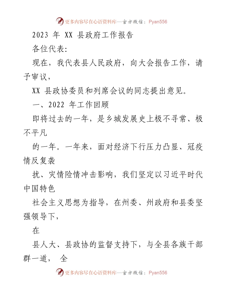 [工作报告] 政府会议 - 2023年XX县政府工作报告_9.docx_第1页