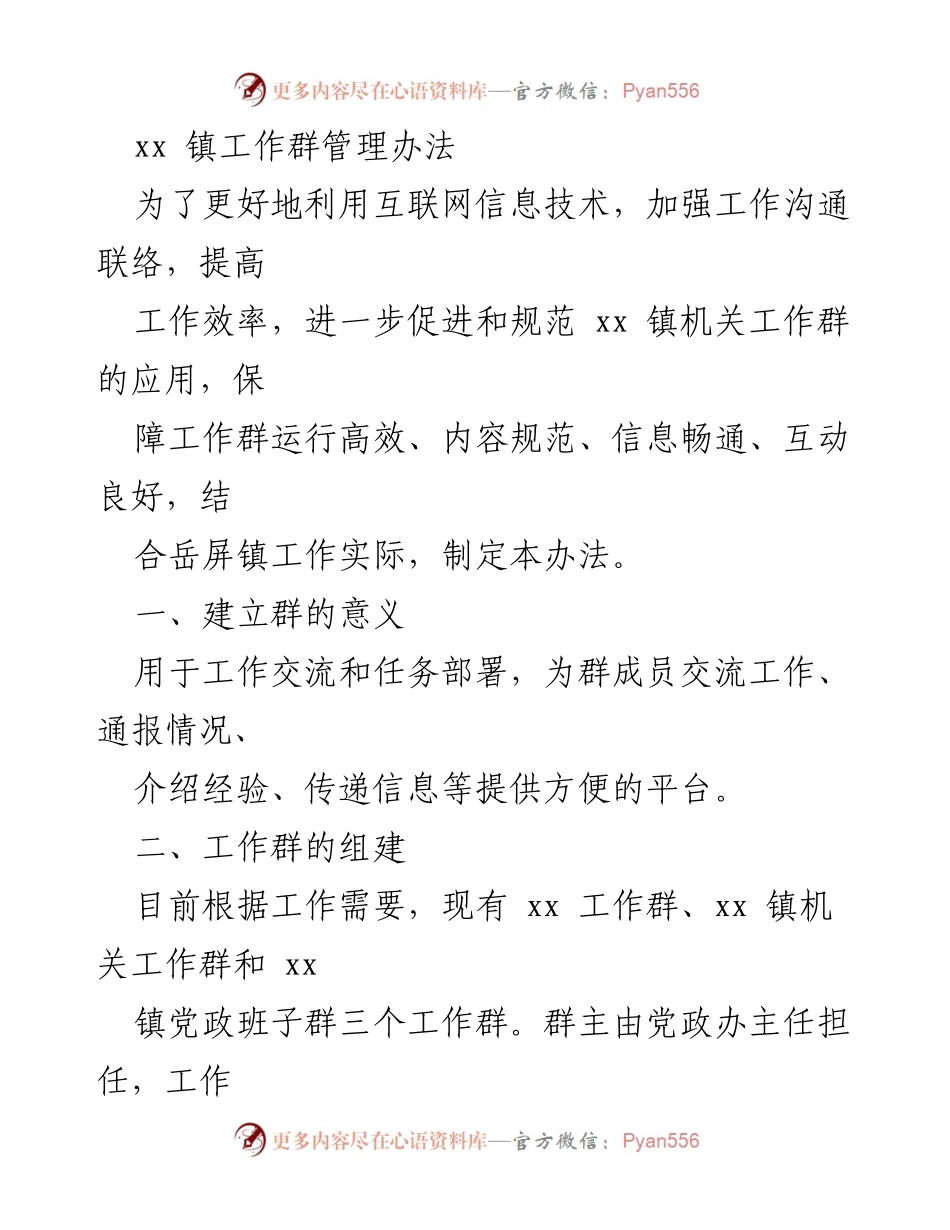 [工作管理办法] xx 镇机关 - xx 镇工作群管理办法.docx_第1页