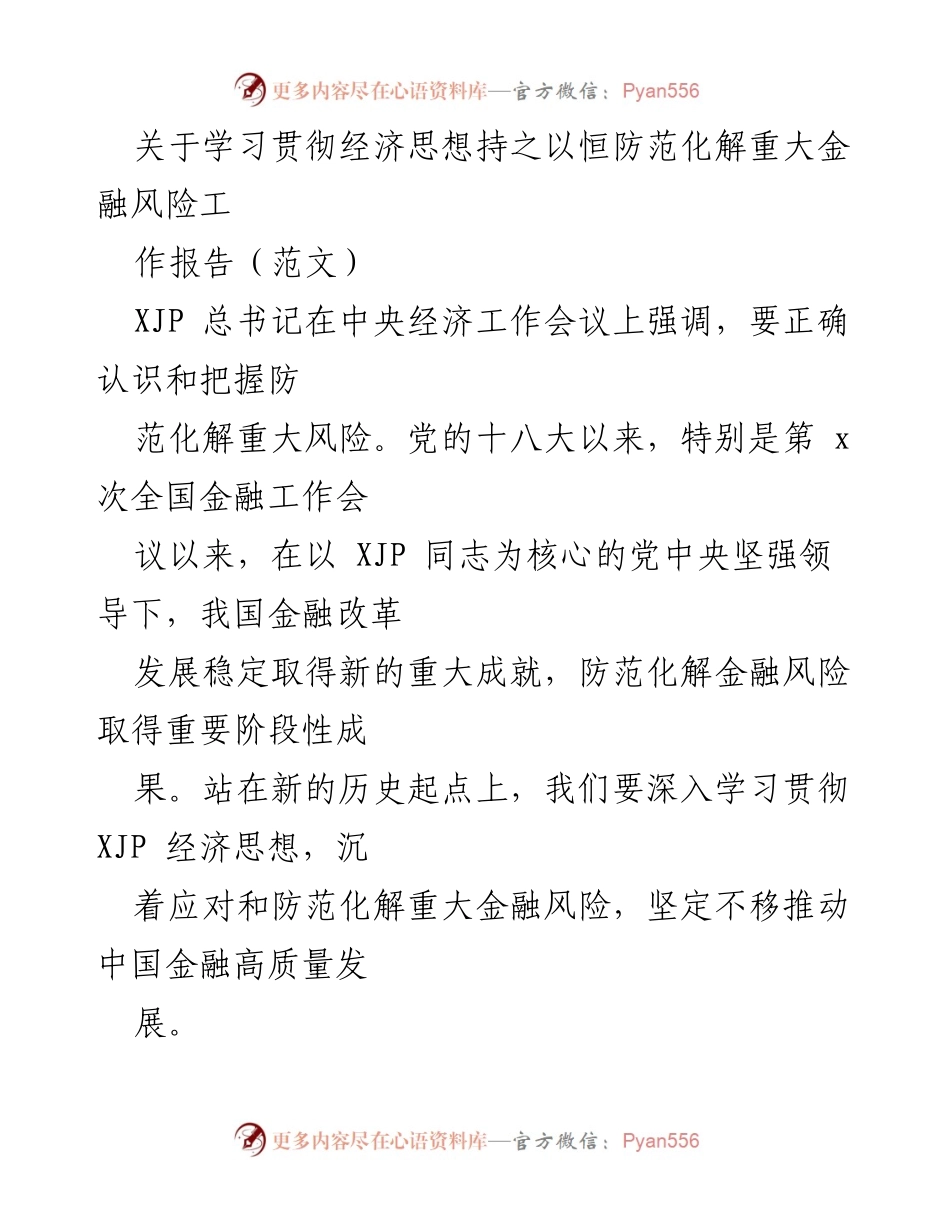 [工作报告] 经济工作会议 - 学习贯彻习近平经济思想，防范化解金融风险.docx_第1页