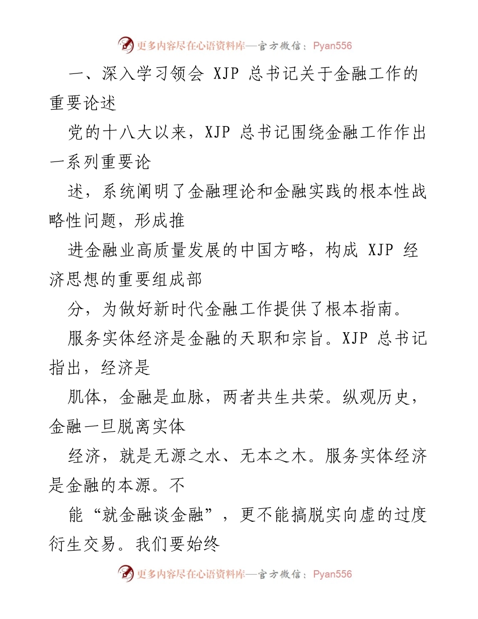 [工作报告] 经济工作会议 - 学习贯彻习近平经济思想，防范化解金融风险.docx_第2页