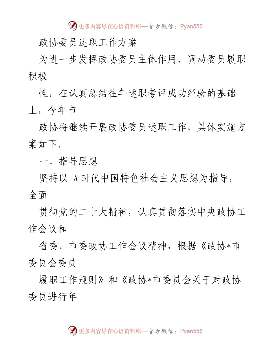 [工作方案] 政协委员述职 - 政协委员年度述职工作实施方案.docx_第1页