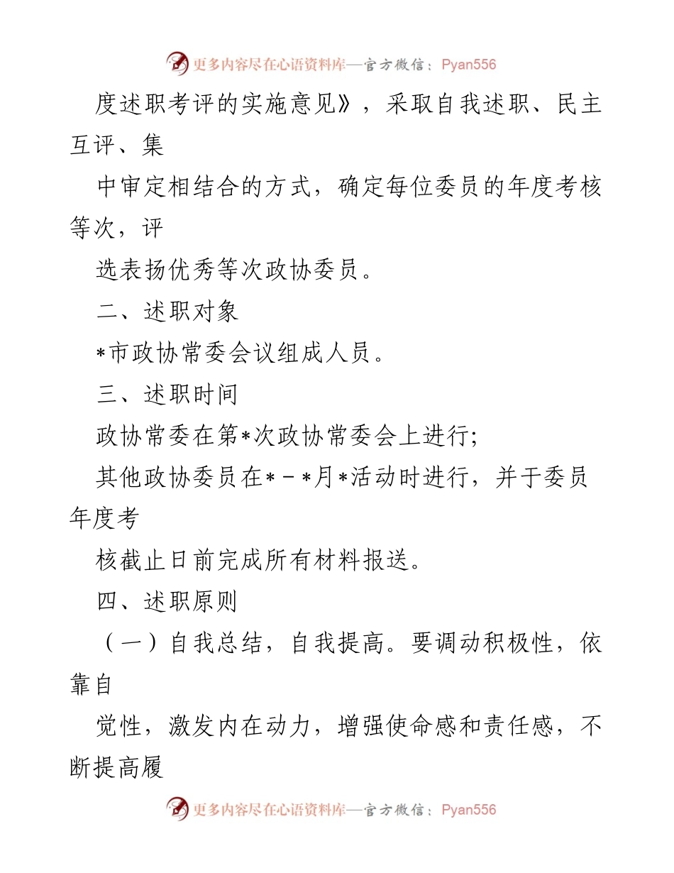 [工作方案] 政协委员述职 - 政协委员年度述职工作实施方案.docx_第2页