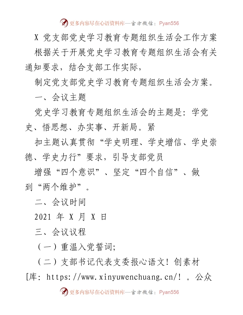 [工作方案] 党支部 - 党史学习教育专题组织生活会工作方案.docx_第1页