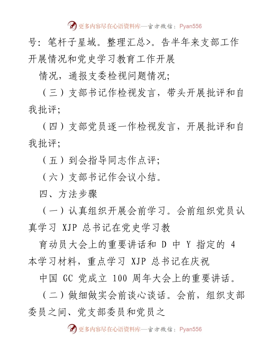 [工作方案] 党支部 - 党史学习教育专题组织生活会工作方案.docx_第2页
