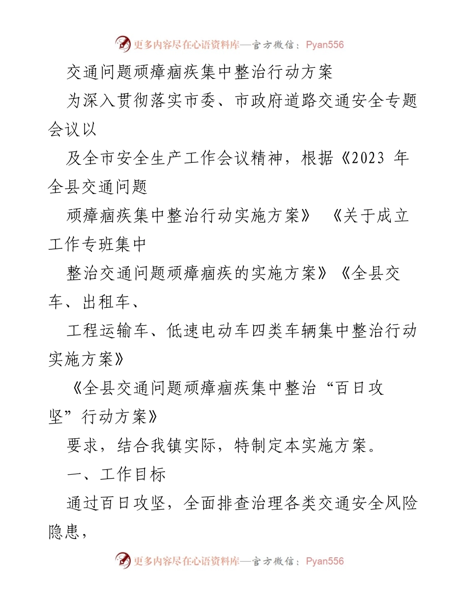 [工作方案] 交通安全整治 - 交通问题顽瘴痼疾集中整治行动实施方案.docx_第1页