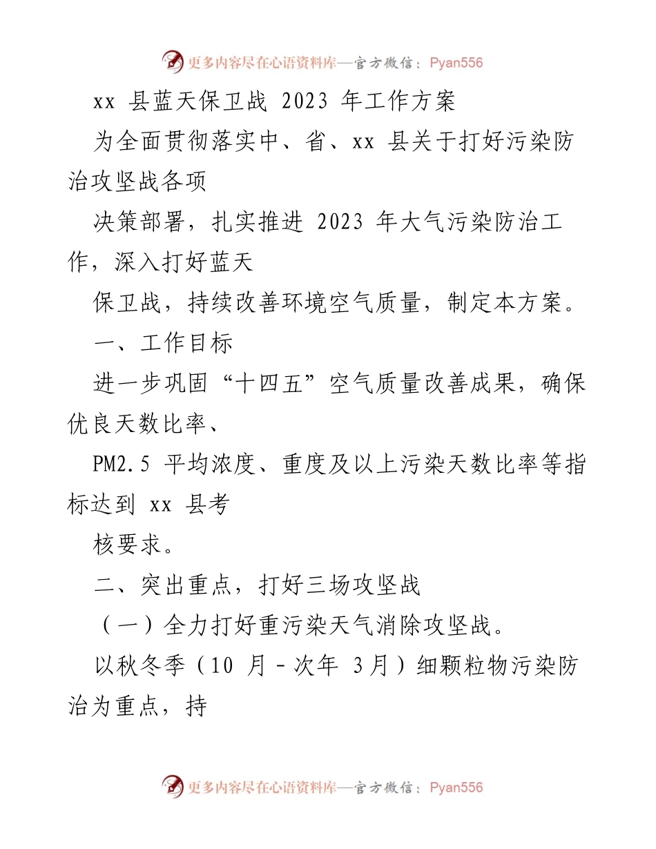 [工作方案] 蓝天保卫战 - 2023年xx县大气污染防治工作方案.docx_第1页