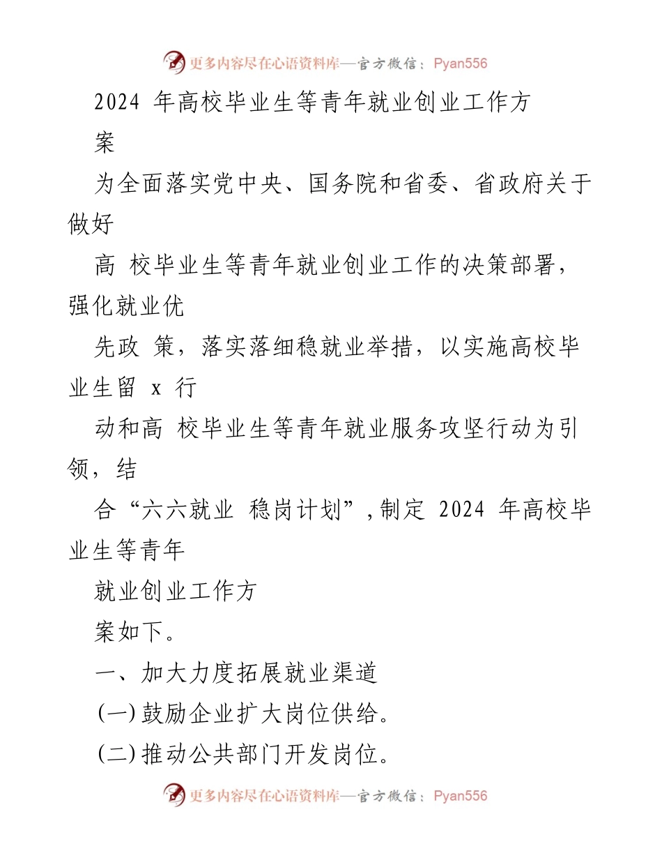 [工作方案] 高校毕业生就业创业 - 2024年高校毕业生等青年就业创业工作方案.docx_第1页