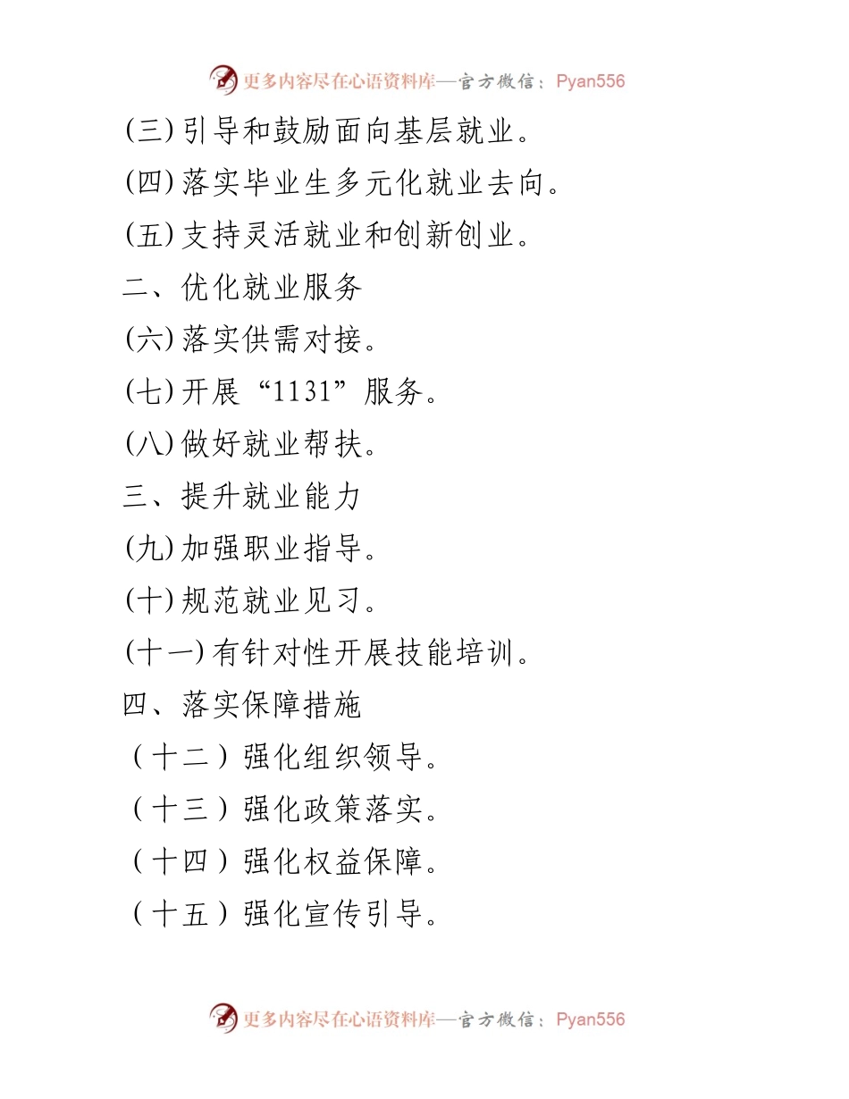 [工作方案] 高校毕业生就业创业 - 2024年高校毕业生等青年就业创业工作方案.docx_第2页