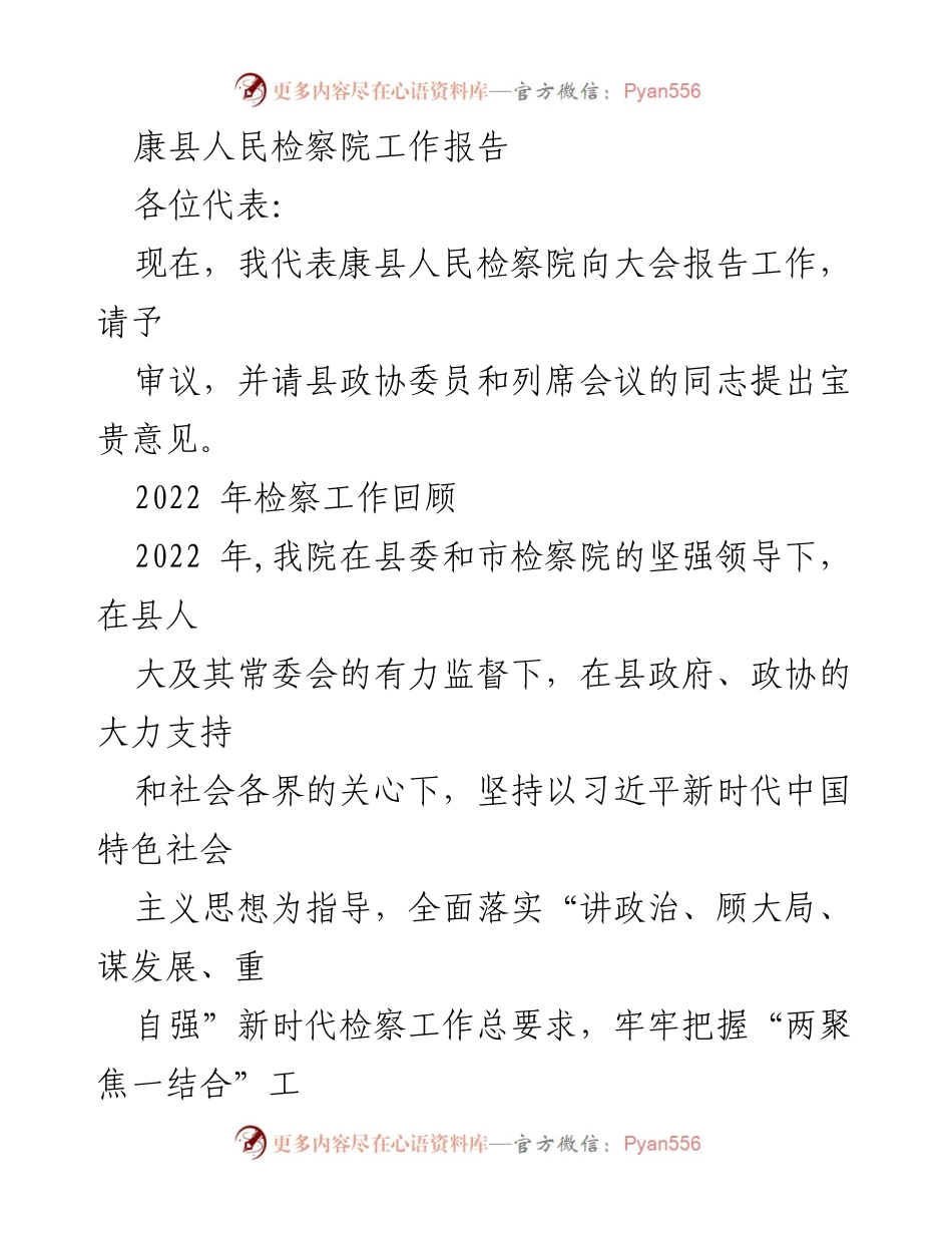[工作报告] 年度总结 - 康县人民检察院2022年度工作报告.docx_第1页