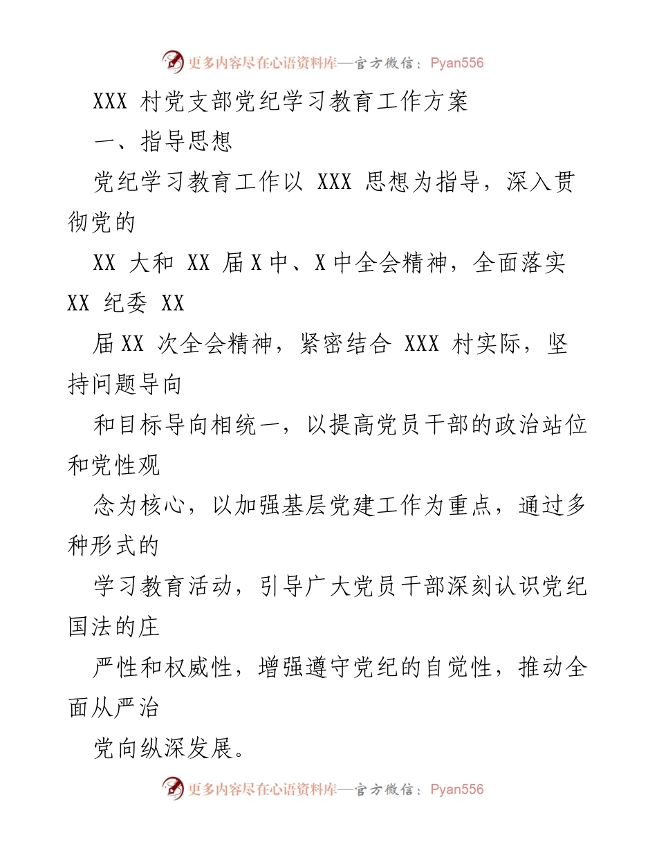 [工作方案] 党支部培训 - XXX 村党支部党纪学习教育工作方案.docx_第1页