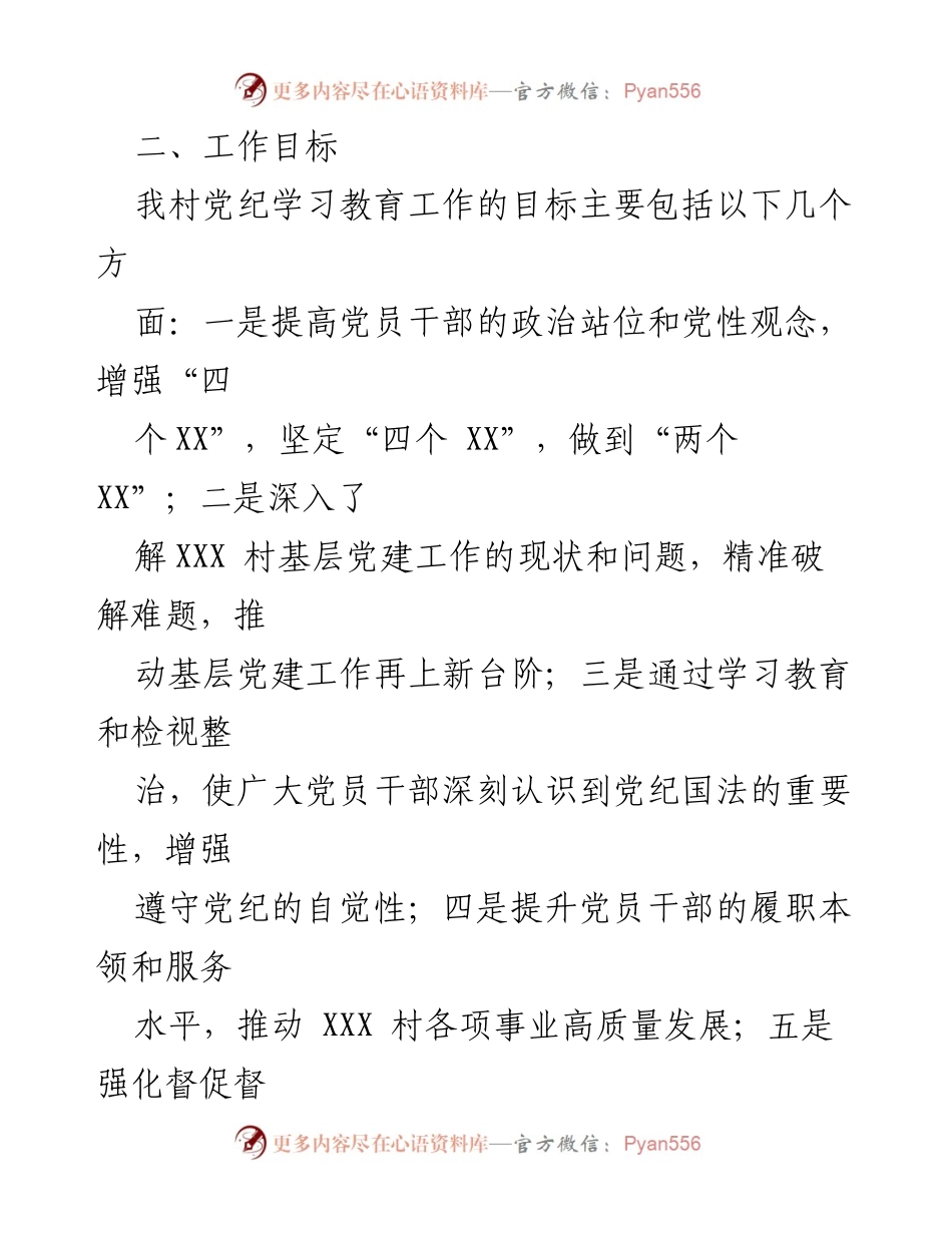 [工作方案] 党支部培训 - XXX 村党支部党纪学习教育工作方案.docx_第2页
