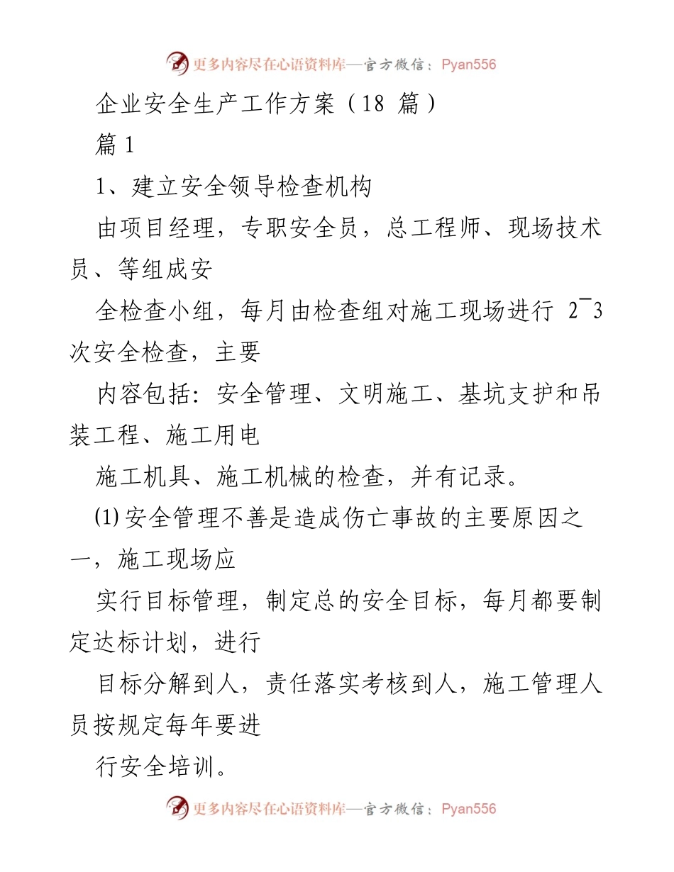 [工作方案] 企业安全生产 - 企业安全生产工作方案概述.docx_第1页