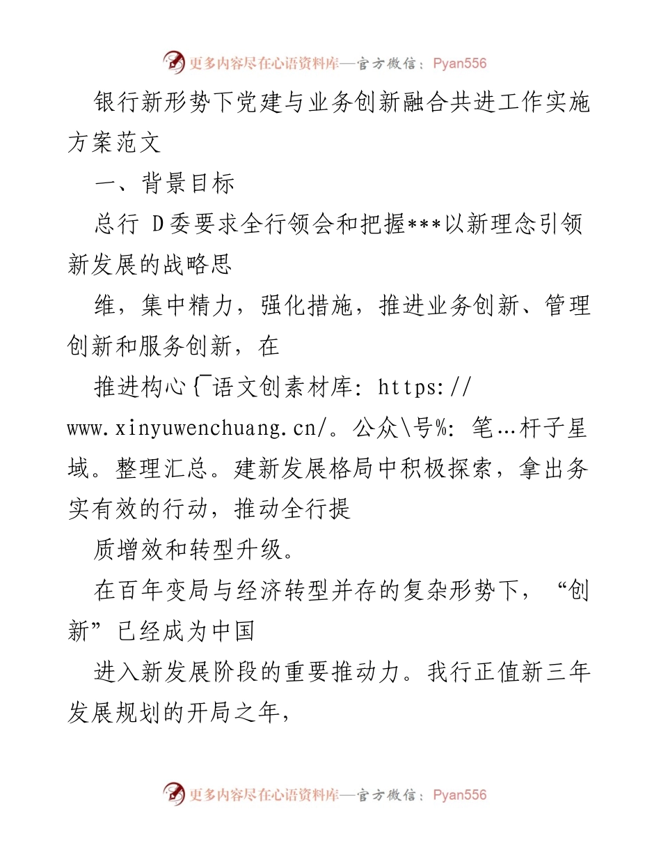 [工作方案] 银行党建与业务创新 - 银行党建与业务创新融合实施方案.docx_第1页
