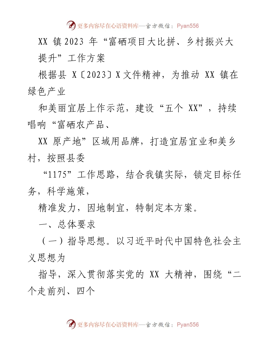 [工作方案] 镇级工作会议 - 2023年XX镇富硒产业与乡村振兴工作方案.docx_第1页