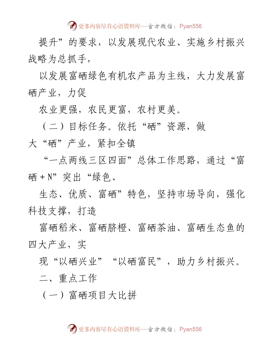 [工作方案] 镇级工作会议 - 2023年XX镇富硒产业与乡村振兴工作方案.docx_第2页