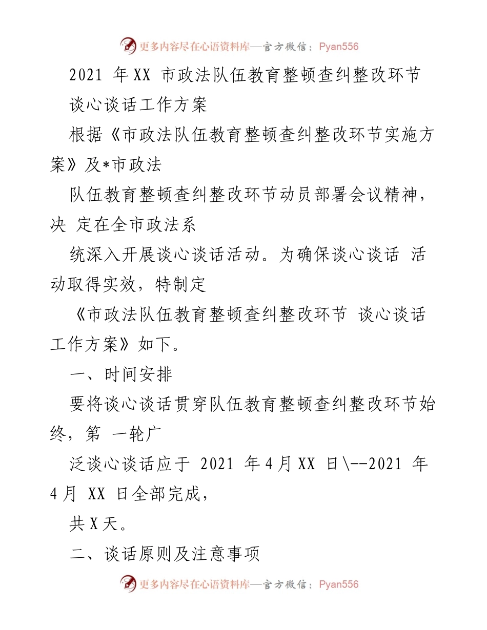 [工作方案] 市政法队伍教育整顿 - 市政法队伍谈心谈话工作方案.docx_第1页