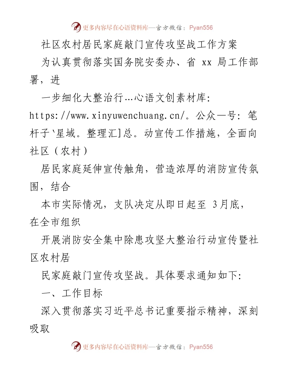[工作方案] 消防安全宣传 - 社区农村居民家庭敲门宣传攻坚战工作方案.docx_第1页
